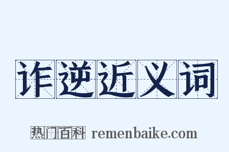 诈逆近义词是什么意思的图片